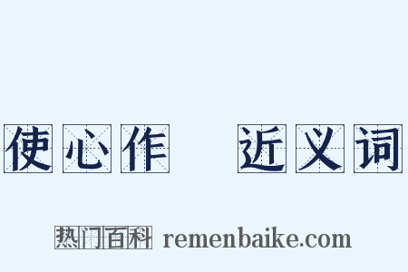 使心作倖近义词是什么意思的图片